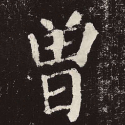 颜真卿曾书法图片