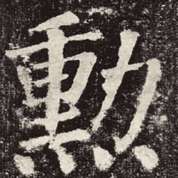 颜真卿勋书法图片