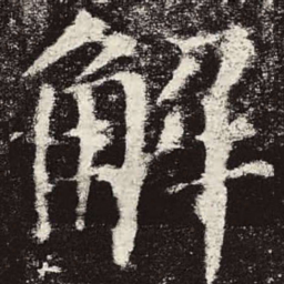 颜真卿解书法图片