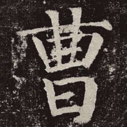 颜真卿曹书法图片