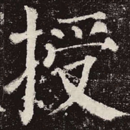 颜真卿授书法图片