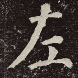颜真卿左书法图片