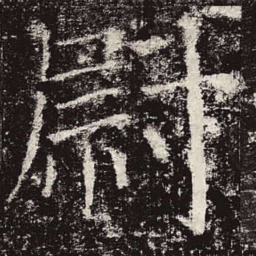 颜真卿尉书法图片