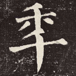 颜真卿年书法图片