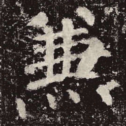 颜真卿兼书法图片