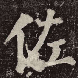 颜真卿佐书法图片