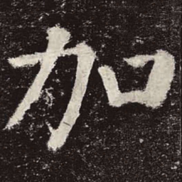 颜真卿加书法图片