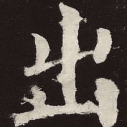 颜真卿出书法图片