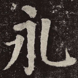 颜真卿永书法图片