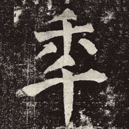 宋徽宗㱏书法图片