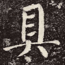 颜真卿具书法图片