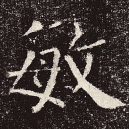 颜真卿敏书法图片