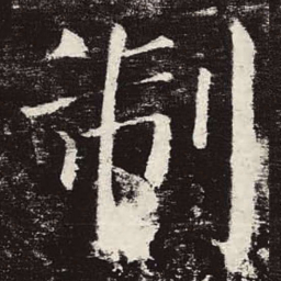 颜真卿制书法图片