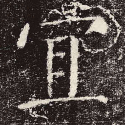 颜真卿宜书法图片