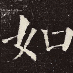 颜真卿如书法图片