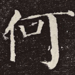 颜真卿何书法图片