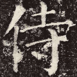 颜真卿侍书法图片