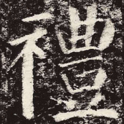 颜真卿礼书法图片