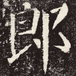 颜真卿郎书法图片