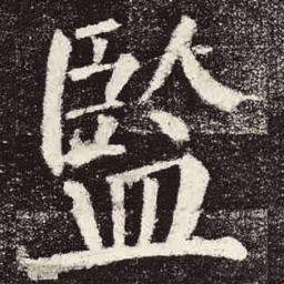 颜真卿监书法图片