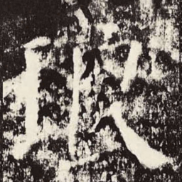 颜真卿琅书法图片