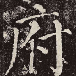 颜真卿府书法图片