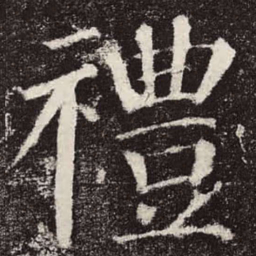颜真卿礼书法图片