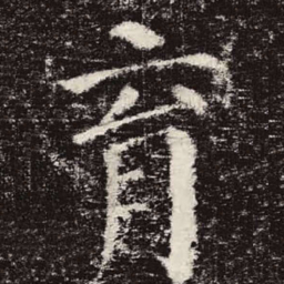颜真卿育书法图片