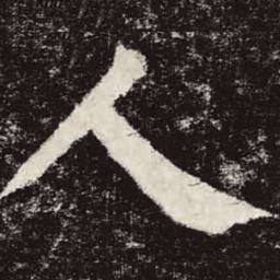 颜真卿人书法图片