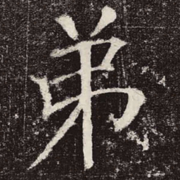 颜真卿弟书法图片