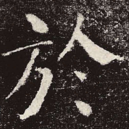 颜真卿于书法图片