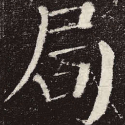颜真卿局书法图片