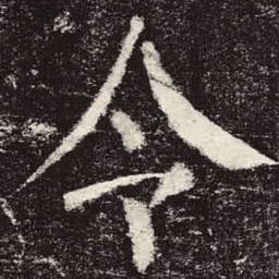 颜真卿令书法图片