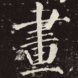 颜真卿画书法图片