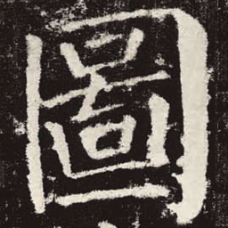 颜真卿图书法图片