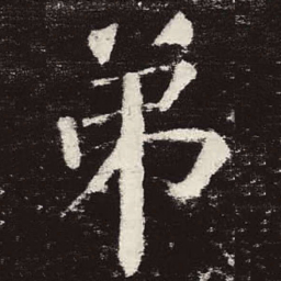 颜真卿弟书法图片