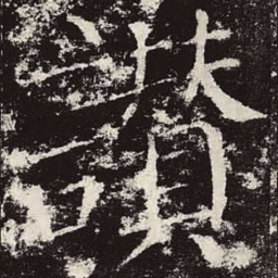 颜真卿赞书法图片