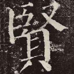 颜真卿贤书法图片