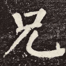 颜真卿兄书法图片