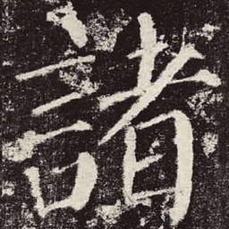 颜真卿诸书法图片