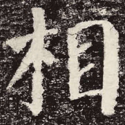 颜真卿相书法图片