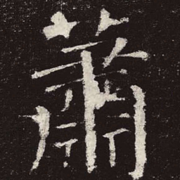 颜真卿萧书法图片