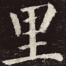 颜真卿里书法图片