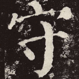 颜真卿守书法图片
