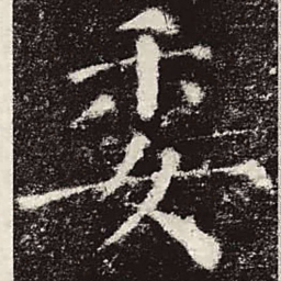 颜真卿委书法图片