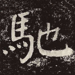 颜真卿驰书法图片