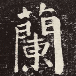 颜真卿兰书法图片