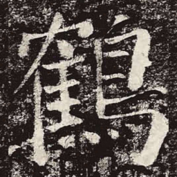 颜真卿鹤书法图片