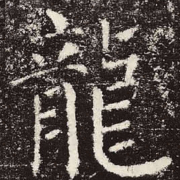 颜真卿龙书法图片