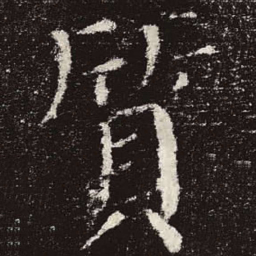 颜真卿质书法图片